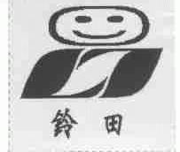 铃田