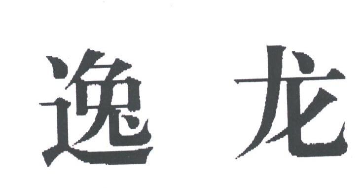 逸龙