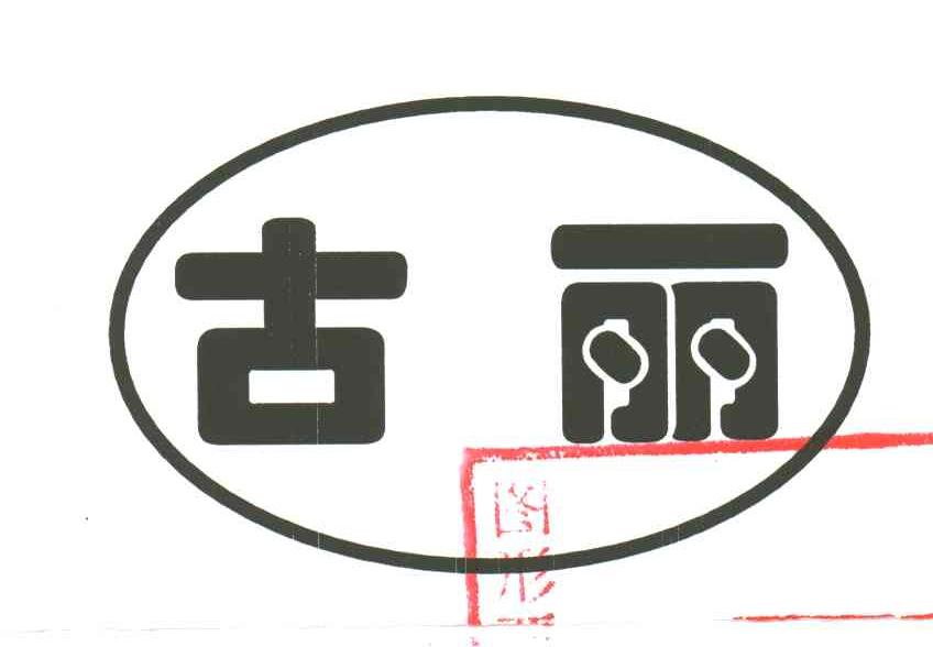 古丽