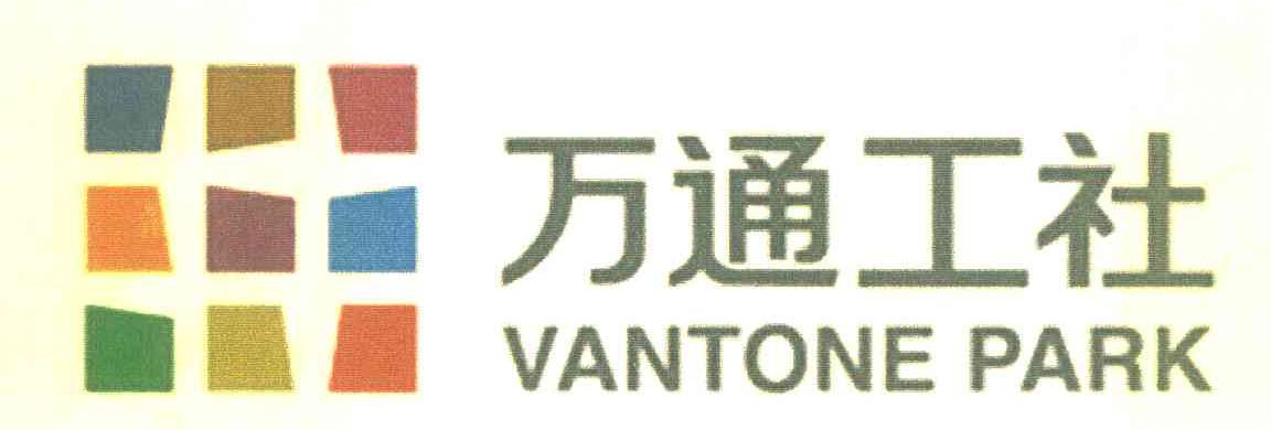 万通工社 VANTONE PARK