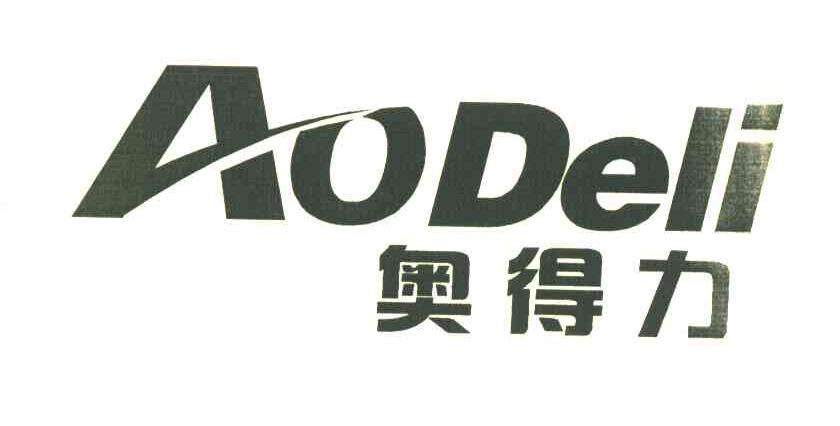 奥得力