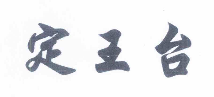 定王台