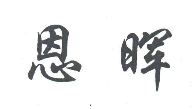 恩晖