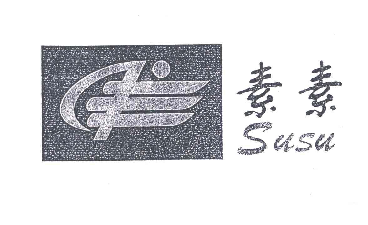 素素