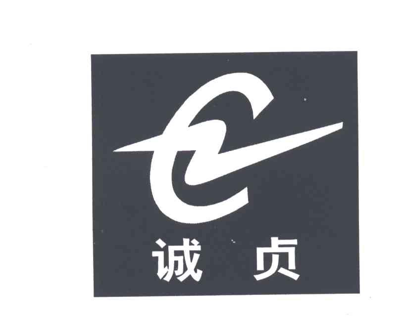诚贞