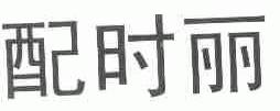 配时丽