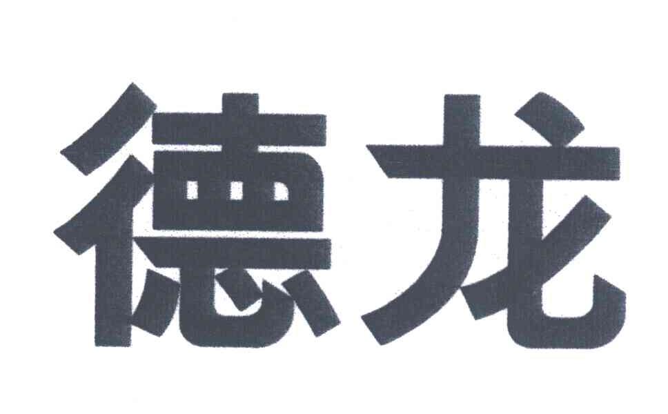 德龙