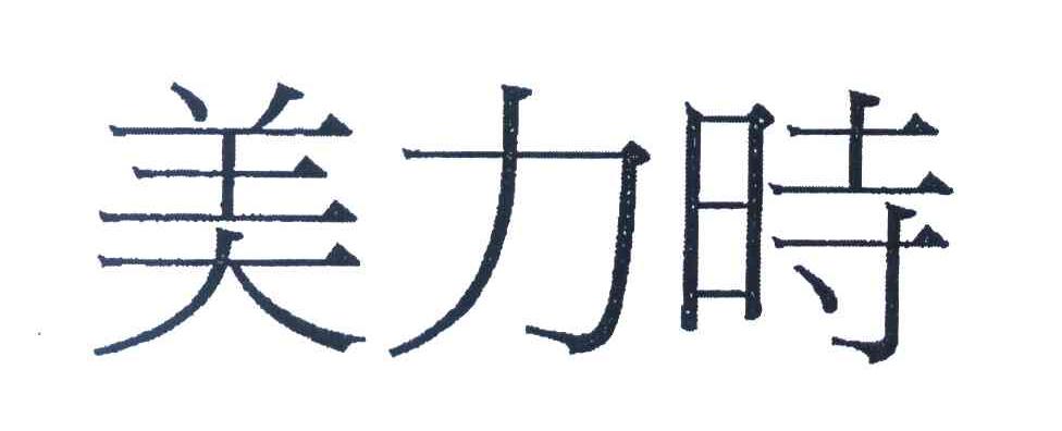 美力时