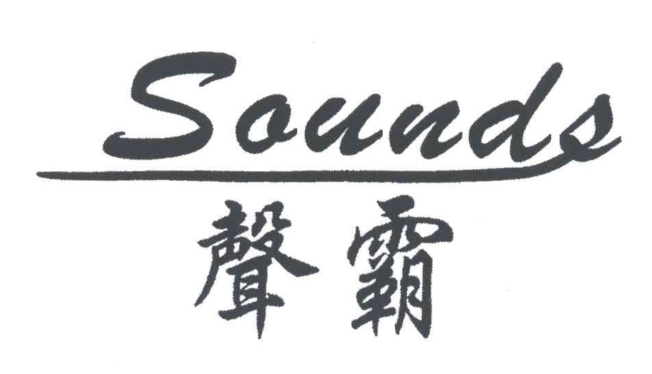 声霸;SOUNDS