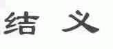结义