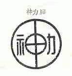 神力