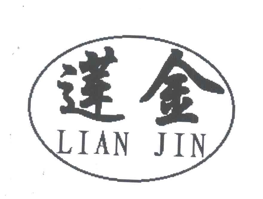 莲金