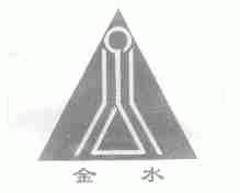 金水
