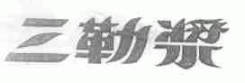 三勒浆