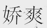 娇爽