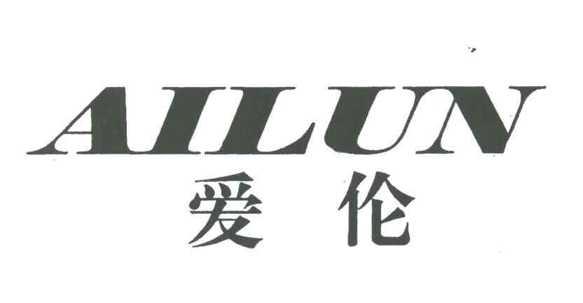 爱伦