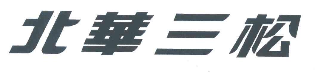 北华三松