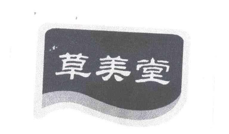 草美堂