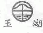 玉湖