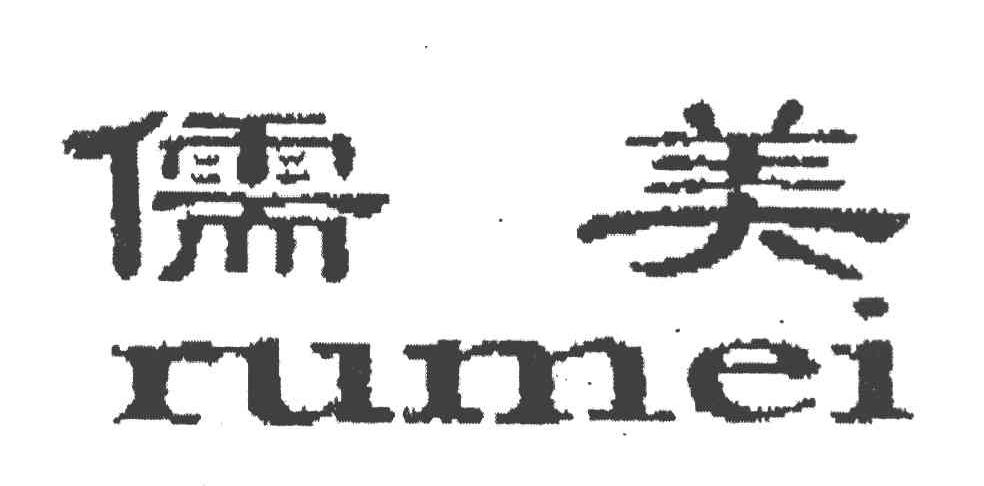 儒美