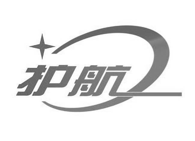 护航