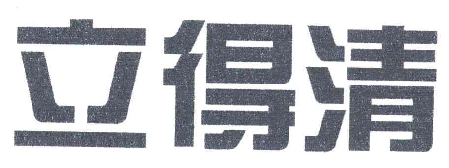 立得清