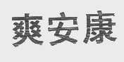 爽安康