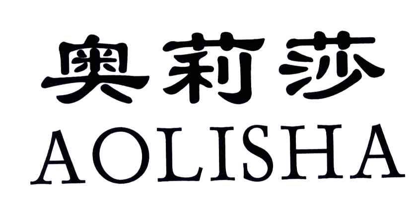 奥莉莎;AOLISHA