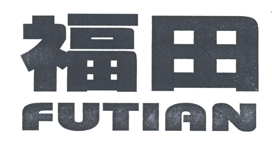 福田