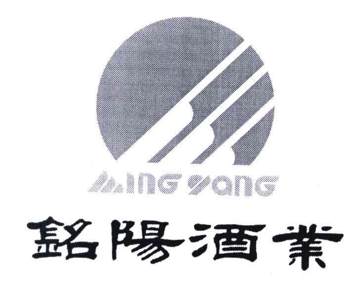 铭阳酒业;MINGYANG