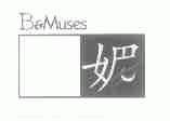 媚;BEMUSES