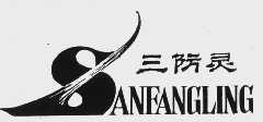 三防灵