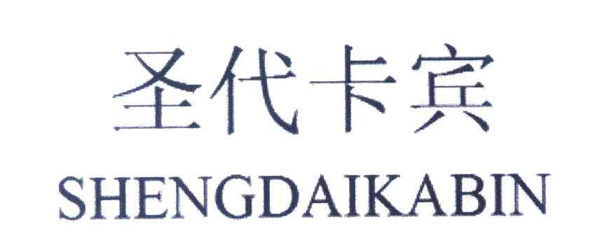 圣代卡宾