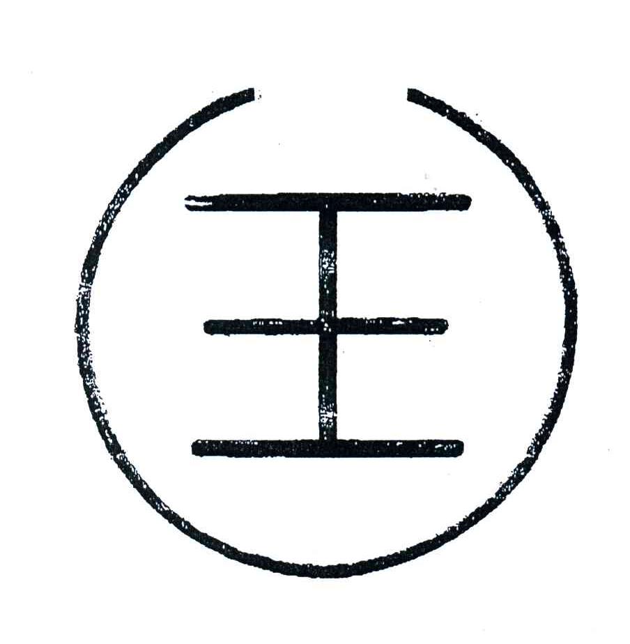 王