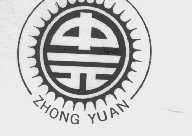 中元