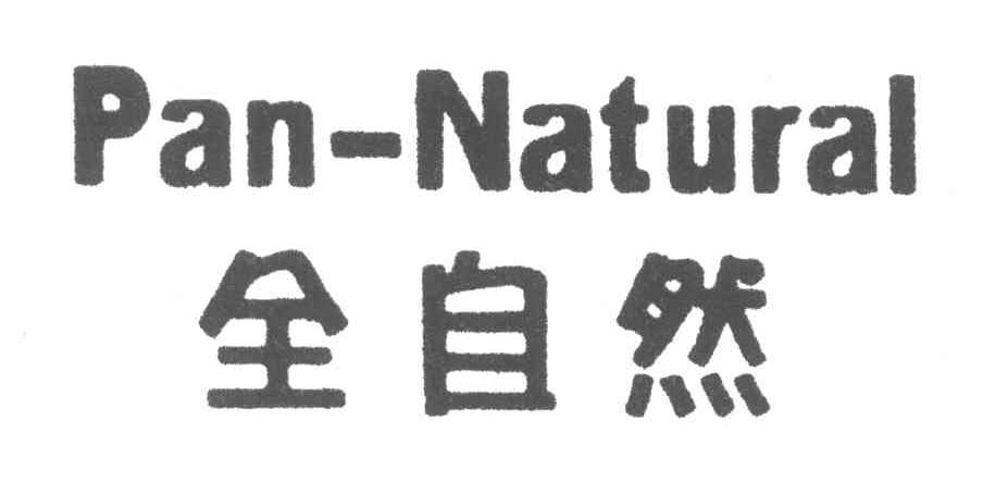 全自然;PAN-NATURAL