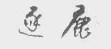 逐鹿