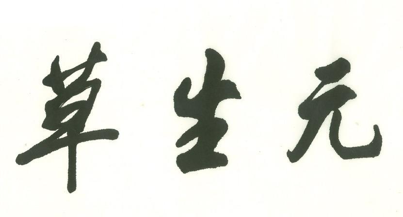 草生元