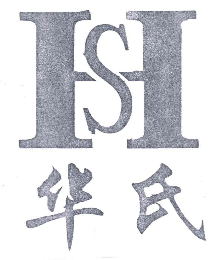 华氏
