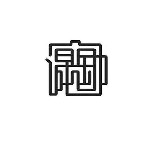 图形