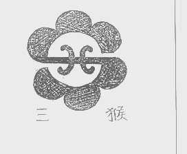 三猴