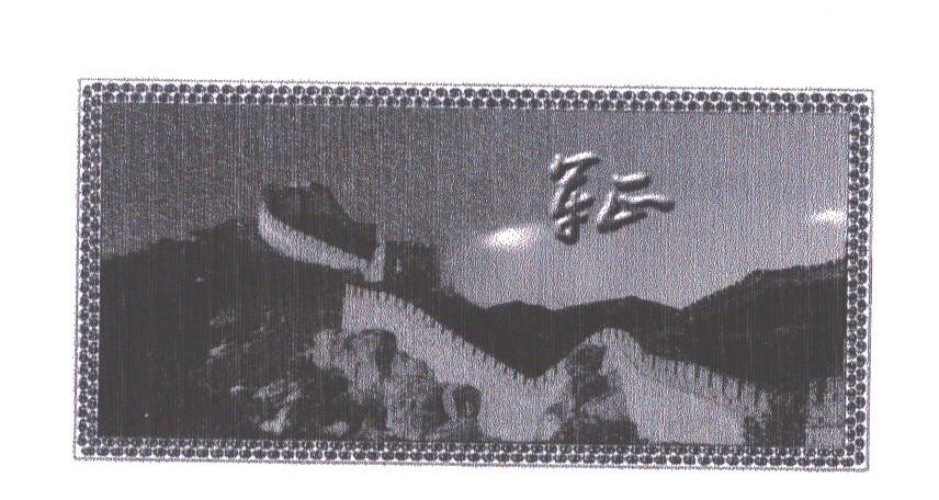 军正