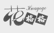 花格格