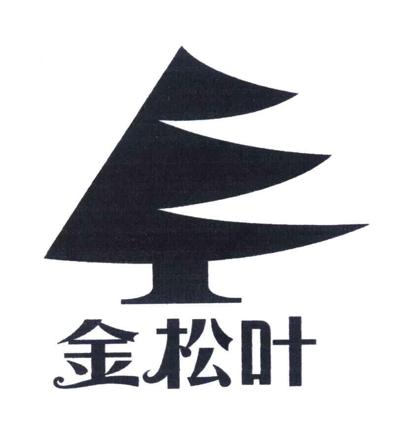 金松叶