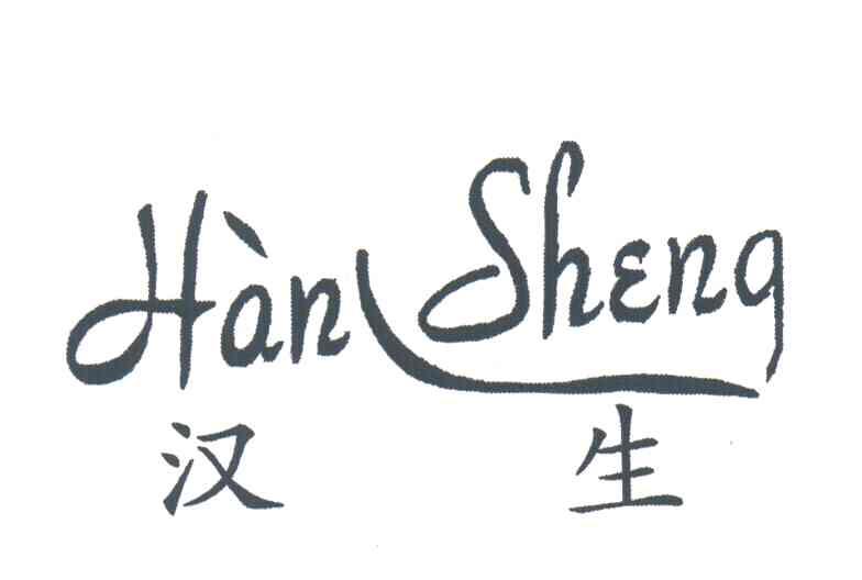 汉生