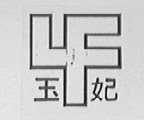 玉妃