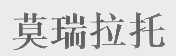 莫瑞拉托