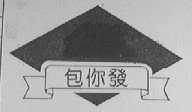 包你发