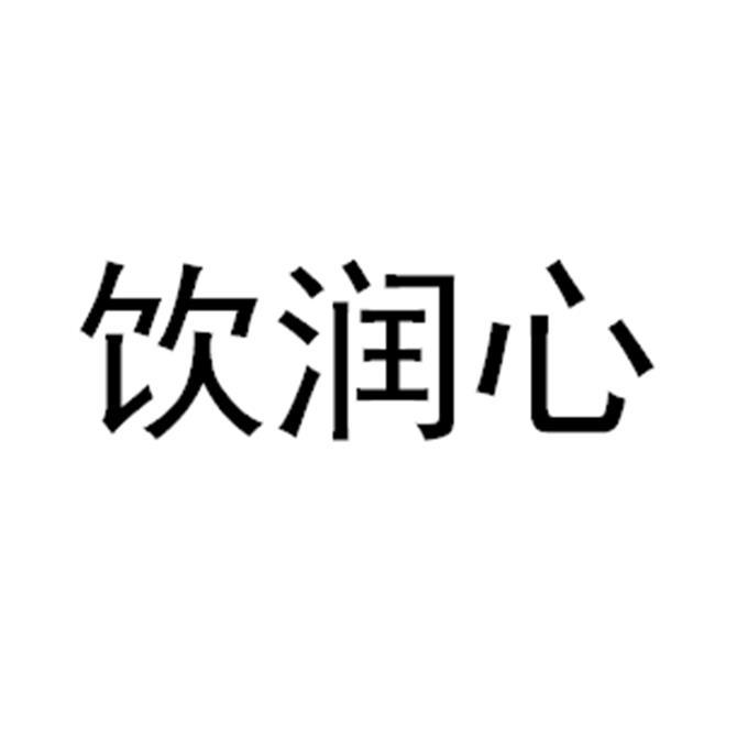 饮润心