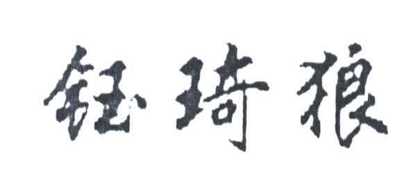 钰琦狼